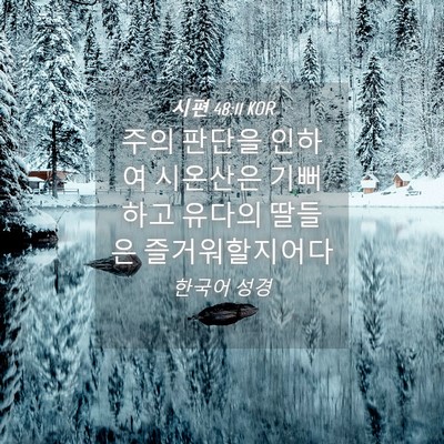 Picture 04 - 시편 48:11 KOR - 주의 판단을 인하여 시온산은 - Bible Verse Picture
