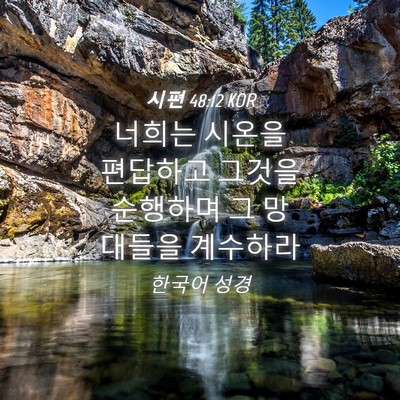 Picture 04 - 시편 48:12 KOR - 너희는 시온을 편답하고 그것을 - Bible Verse Picture