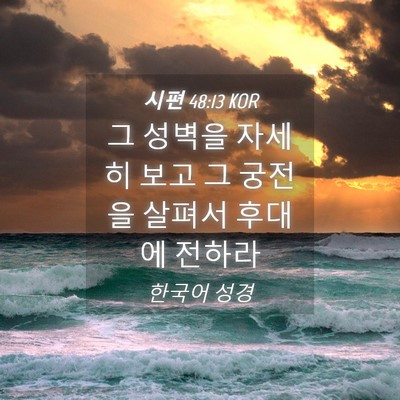 Picture 04 - 시편 48:13 KOR - 그 성벽을 자세히 보고 그 궁전을 - Bible Verse Picture