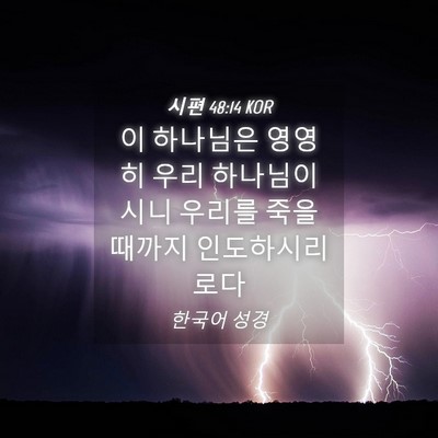 Picture 04 - 시편 48:14 KOR - 이 하나님은 영영히 우리 - Bible Verse Picture
