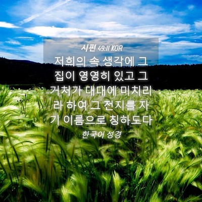 Picture 04 - 시편 49:11 KOR - 저희의 속 생각에 그 집이 영영히 - Bible Verse Picture