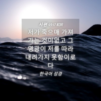 Picture 04 - 시편 49:17 KOR - 저가 죽으매 가져가는 것이없고 그 - Bible Verse Picture