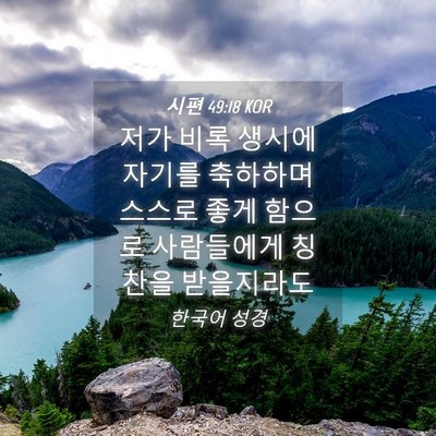 Picture 04 - 시편 49:18 KOR - 저가 비록 생시에 자기를 축하하며 - Bible Verse Picture