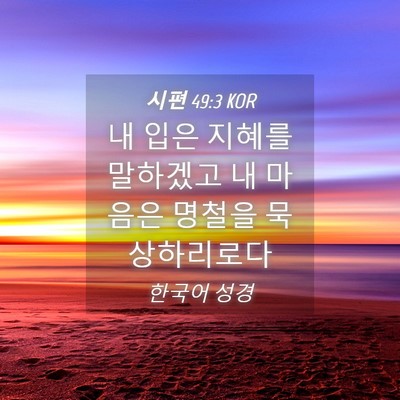 Picture 04 - 시편 49:3 KOR - 내 입은 지혜를 말하겠고 내 마음은 - Bible Verse Picture