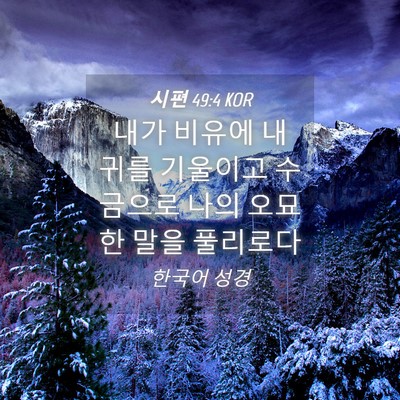 Picture 04 - 시편 49:4 KOR - 내가 비유에 내 귀를 기울이고 - Bible Verse Picture