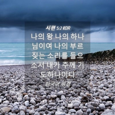 Picture 04 - 시편 5:2 KOR - 나의 왕 나의 하나님이여 나의 - Bible Verse Picture
