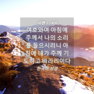 Picture 04 - 시편 5:3 KOR - 여호와여 아침에 주께서 나의 소리를 - Bible Verse Picture