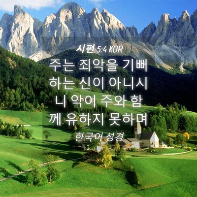 Picture 04 - 시편 5:4 KOR - 주는 죄악을 기뻐하는 신이 아니시니 - Bible Verse Picture