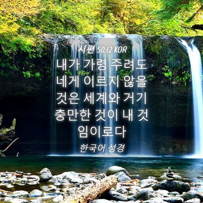 Picture 04 - 시편 50:12 KOR - 내가 가령 주려도 네게 이르지 않을 - Bible Verse Picture