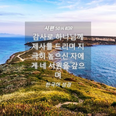 Picture 04 - 시편 50:14 KOR - 감사로 하나님께 제사를 드리며 - Bible Verse Picture