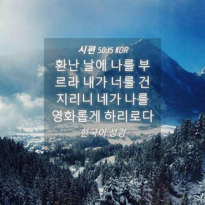 Picture 04 - 시편 50:15 KOR - 환난 날에 나를 부르라 내가 너를 - Bible Verse Picture