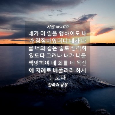 Picture 04 - 시편 50:21 KOR - 네가 이 일을 행하여도 내가 - Bible Verse Picture