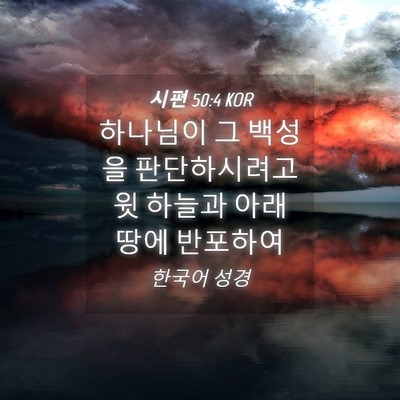 Picture 04 - 시편 50:4 KOR - 하나님이 그 백성을 판단하시려고 윗 - Bible Verse Picture