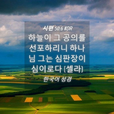 Picture 04 - 시편 50:6 KOR - 하늘이 그 공의를 선포하리니 하나님 - Bible Verse Picture