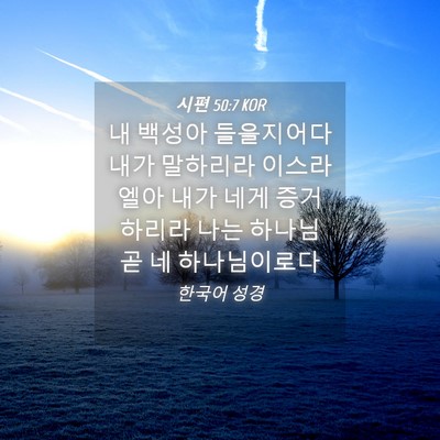 Picture 04 - 시편 50:7 KOR - 내 백성아 들을지어다 내가 말하리라 - Bible Verse Picture