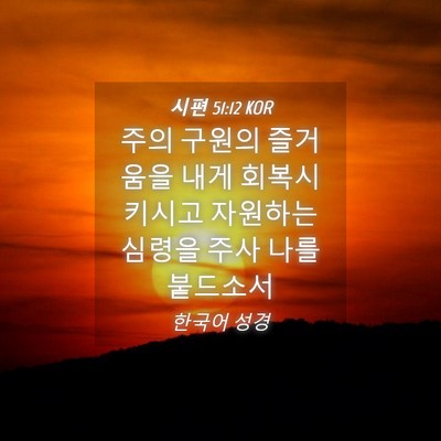 Picture 04 - 시편 51:12 KOR - 주의 구원의 즐거움을 내게 - Bible Verse Picture