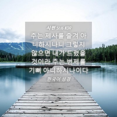 Picture 04 - 시편 51:16 KOR - 주는 제사를 즐겨 아니하시나니 - Bible Verse Picture