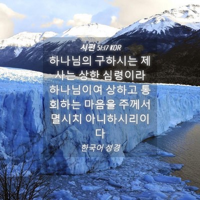 Picture 04 - 시편 51:17 KOR - 하나님의 구하시는 제사는 상한 - Bible Verse Picture