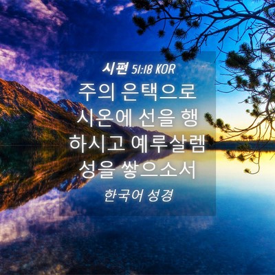 Picture 04 - 시편 51:18 KOR - 주의 은택으로 시온에 선을 행하시고 - Bible Verse Picture