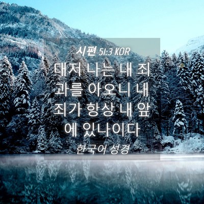 Picture 04 - 시편 51:3 KOR - 대저 나는 내 죄과를 아오니 내 죄가 - Bible Verse Picture