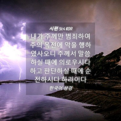 Picture 04 - 시편 51:4 KOR - 내가 주께만 범죄하여 주의 목전에 - Bible Verse Picture