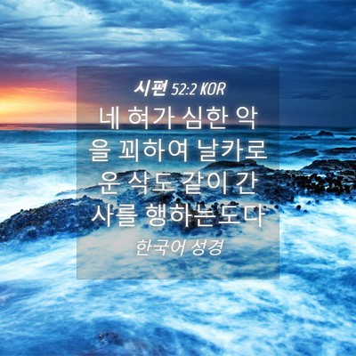 Picture 04 - 시편 52:2 KOR - 네 혀가 심한 악을 꾀하여 날카로운 - Bible Verse Picture
