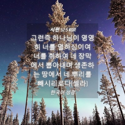 Picture 04 - 시편 52:5 KOR - 그런즉 하나님이 영영히 너를 - Bible Verse Picture