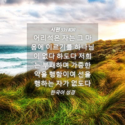 Picture 04 - 시편 53:1 KOR - 어리석은 자는 그 마음에 이르기를 - Bible Verse Picture