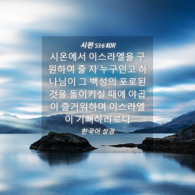 Picture 04 - 시편 53:6 KOR - 시온에서 이스라엘을 구원하여 줄 자 - Bible Verse Picture