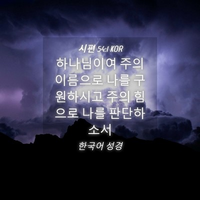 Picture 04 - 시편 54:1 KOR - 하나님이여 주의 이름으로 나를 - Bible Verse Picture