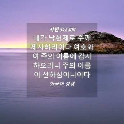 Picture 04 - 시편 54:6 KOR - 내가 낙헌제로 주께 제사하리이다 - Bible Verse Picture