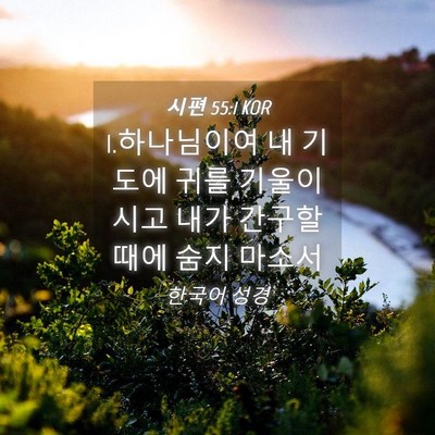 Picture 04 - 시편 55:1 KOR - 1.하나님이여 내 기도에 귀를 - Bible Verse Picture
