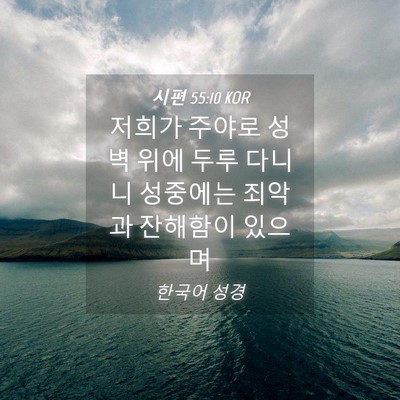 Picture 04 - 시편 55:10 KOR - 저희가 주야로 성벽 위에 두루 - Bible Verse Picture