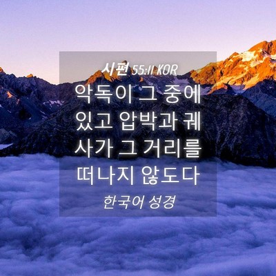 Picture 04 - 시편 55:11 KOR - 악독이 그 중에 있고 압박과 궤사가 - Bible Verse Picture