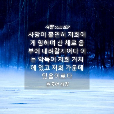 Picture 04 - 시편 55:15 KOR - 사망이 홀연히 저희에게 임하며 산 - Bible Verse Picture