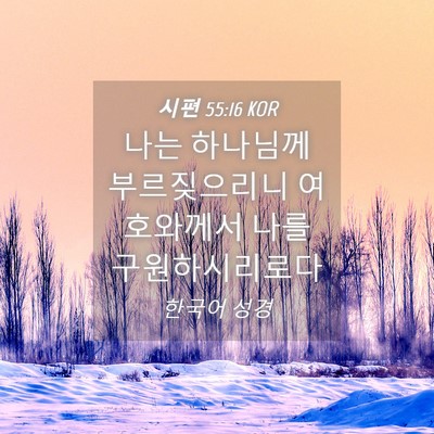 Picture 04 - 시편 55:16 KOR - 나는 하나님께 부르짖으리니 - Bible Verse Picture