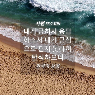Picture 04 - 시편 55:2 KOR - 내게 굽히사 응답하소서 내가 - Bible Verse Picture