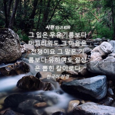 Picture 04 - 시편 55:21 KOR - 그 입은 우유기름보다 미끄러워도 그 - Bible Verse Picture