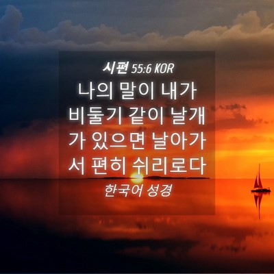 Picture 04 - 시편 55:6 KOR - 나의 말이 내가 비둘기 같이 날개가 - Bible Verse Picture