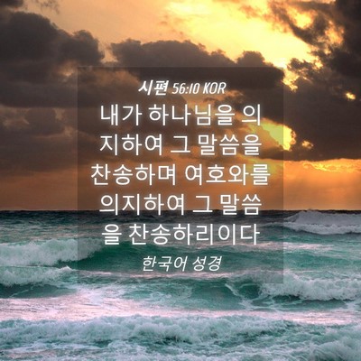 Picture 04 - 시편 56:10 KOR - 내가 하나님을 의지하여 그 말씀을 - Bible Verse Picture
