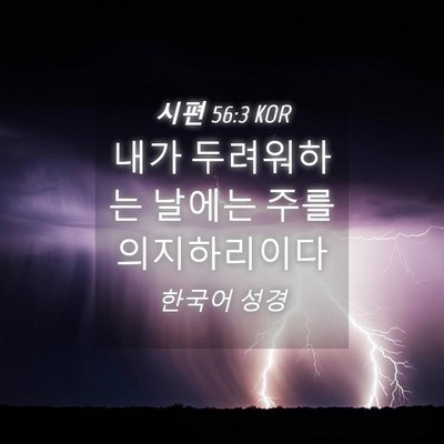 Picture 04 - 시편 56:3 KOR - 내가 두려워하는 날에는 주를 - Bible Verse Picture