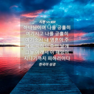 Picture 04 - 시편 57:1 KOR - 하나님이여 나를 긍휼히 여기시고 - Bible Verse Picture