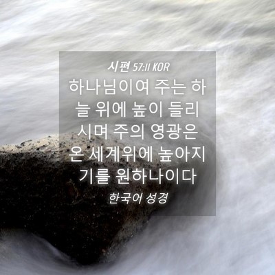 Picture 04 - 시편 57:11 KOR - 하나님이여 주는 하늘 위에 높이 - Bible Verse Picture