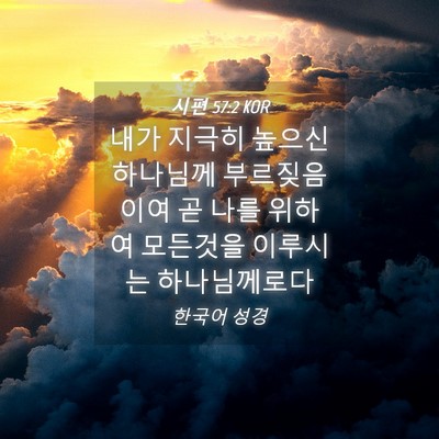 Picture 04 - 시편 57:2 KOR - 내가 지극히 높으신 하나님께 - Bible Verse Picture
