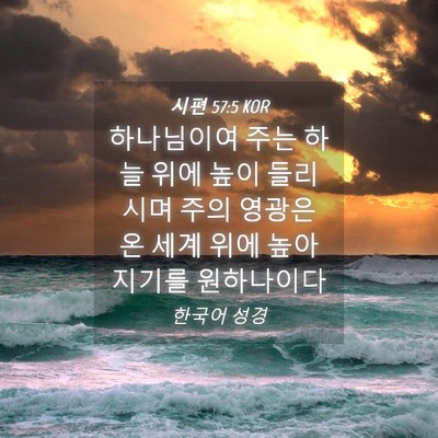 Picture 04 - 시편 57:5 KOR - 하나님이여 주는 하늘 위에 높이 - Bible Verse Picture
