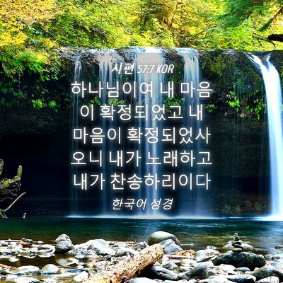 Picture 04 - 시편 57:7 KOR - 하나님이여 내 마음이 확정되었고 내 - Bible Verse Picture