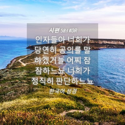 Picture 04 - 시편 58:1 KOR - 인자들아 너희가 당연히 공의를 - Bible Verse Picture