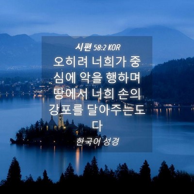 Picture 04 - 시편 58:2 KOR - 오히려 너희가 중심에 악을 행하며 - Bible Verse Picture