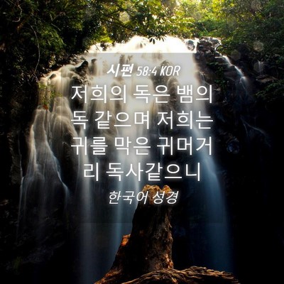 Picture 04 - 시편 58:4 KOR - 저희의 독은 뱀의 독 같으며 저희는 - Bible Verse Picture