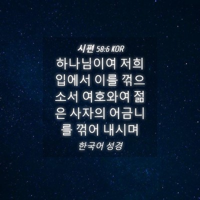 Picture 04 - 시편 58:6 KOR - 하나님이여 저희 입에서 이를 - Bible Verse Picture